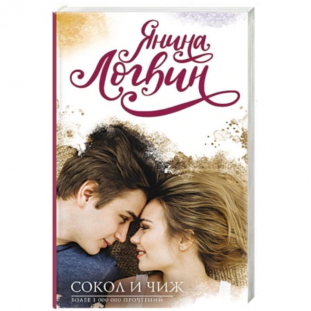 Любовный роман, книга Сокол и Чиж