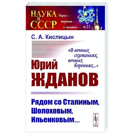 От Руси до России, книга Юрий Жданов. Рядом со Сталиным, Шолоховым, Ильенковым…