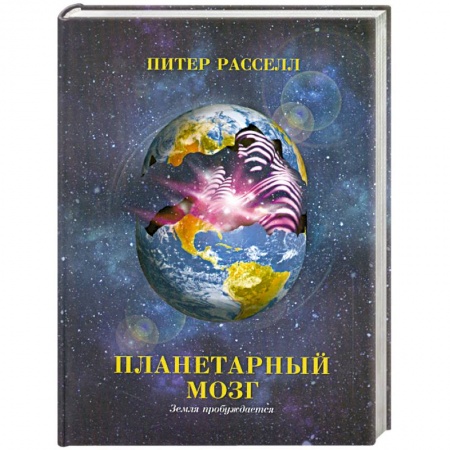 Книги, книга Планетарный мозг. Земля пробуждается