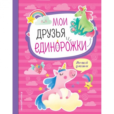 Досуг, творчество и кулинария, книга Мои друзья единорожки. Личный дневник