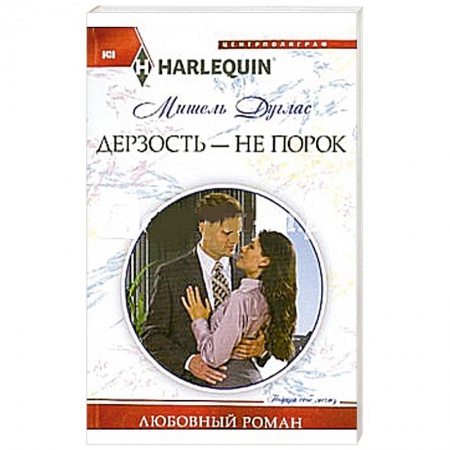 Книги, книга Дерзость - не порок