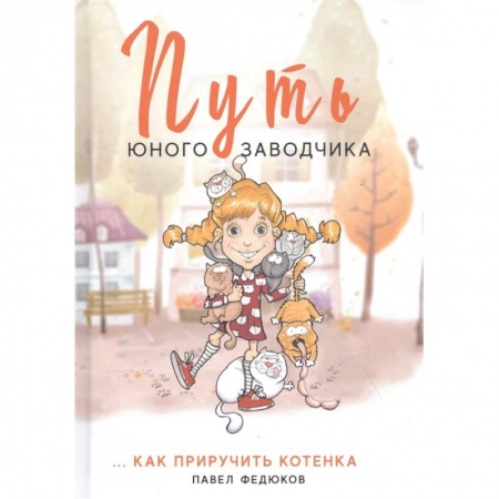 Досуг, творчество и кулинария, книга Путь юного заводчика … как приручить котенка