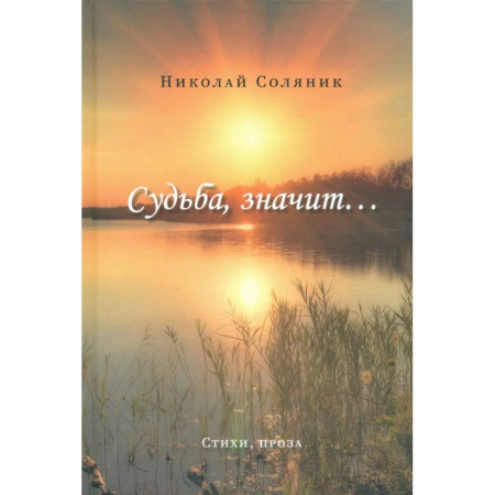 Классика, современная литература, книга Судьба, значит…