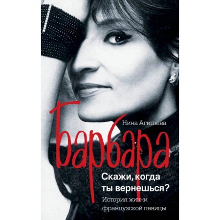 Мемуары, биографии, книга Барбара. Скажи, когда ты вернешься?