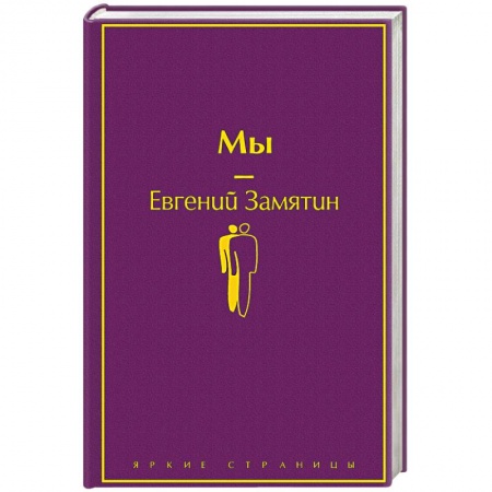 Классика, современная литература, книга Мы
