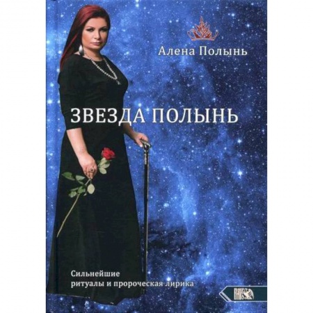 Магия и колдовство, книга Звезда Полынь. Сильнейшие ритуалы и пророческая лирика