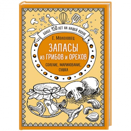 Консервирование, книга Запасы из грибов и орехов. Соление, маринование, сушка