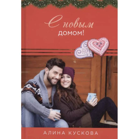 Любовный роман, книга С новым домом!