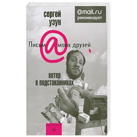 Книги, книга Ветер в подстаканниках