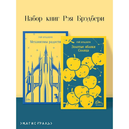 Классика, современная литература, книга Механизмы радости. Золотые яблоки Солнца (Комплект из 2-х книг)