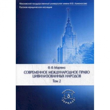 Студентам и аспирантам, книга Современное международное право цивилизованных народов. Учебник. В 2-х томах. Том 2