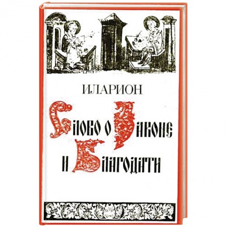 Книги, книга Слово о Законе и Благодати