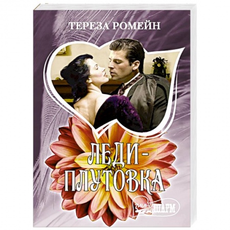 Любовный роман, книга Леди-плутовка