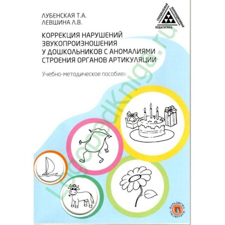 Общественные и гуманитарные науки, книга Коррекция нарушений звукопроизношения у дошкольников с аномалиями строения артикуляции.