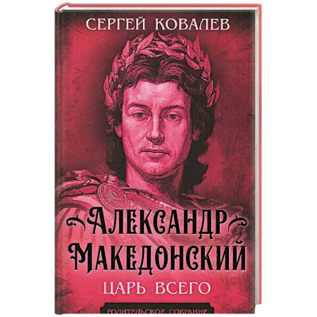 Мемуары, биографии, книга Александр Македонский. Царь Всего