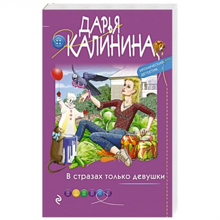 Детективы, триллеры, книга В стразах только девушки