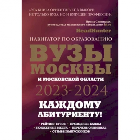 Школьникам и абитуриентам, книга ВУЗы Москвы и Московской области. Навигатор по образованию 2023 - 2024
