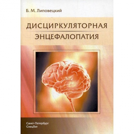 Специальная медицина, книга Дисциркуляторная энцефалопатия