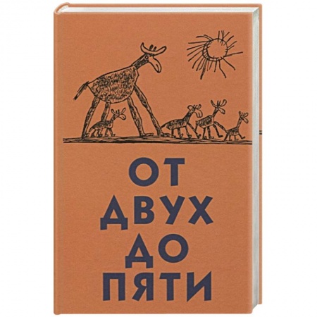 Общественные и гуманитарные науки, книга От двух до пяти