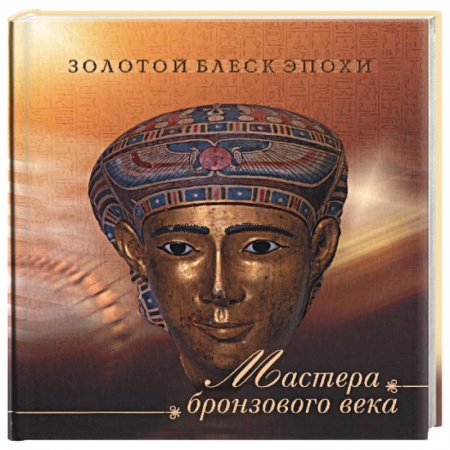 Книги, книга Мастера бронзового века