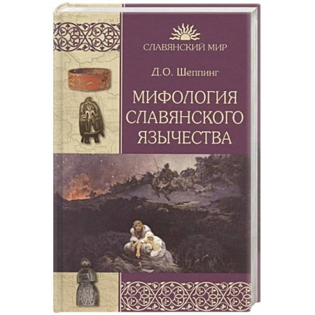 Общественные и гуманитарные науки, книга Мифология славянского язычества