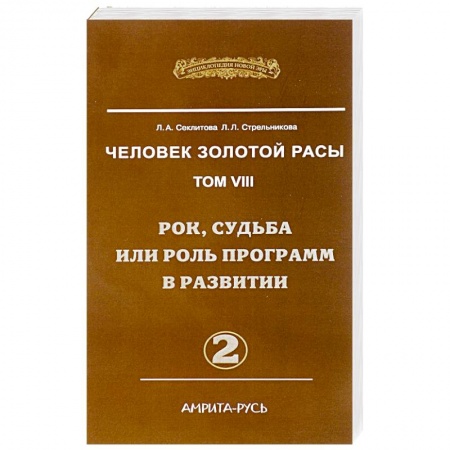 Книги, книга Человек Золотой Расы. Том 8. Рок, судьба или роль программ в развитии. Часть 2