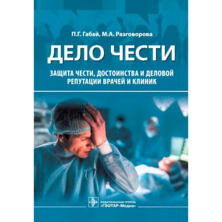 книга Дело чести. Защита чести, достоинства и деловой репутации врачей и клиник с доставкой по Франции Популярная и нетрадиционная медицина, книга Дело чести. Защита чести, достоинства и деловой репутации врачей и клиник