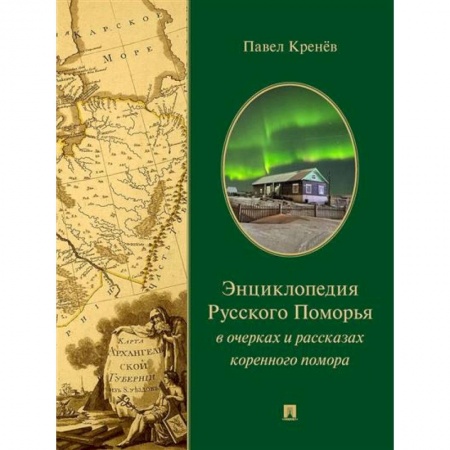 Классика, современная литература, книга Энциклопедия русского Поморья в очерках и рассказах коренного помора