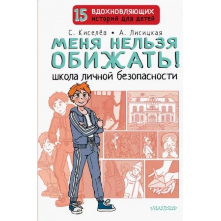 Познавательная литература, книга Меня нельзя обижать! Школа личной безопасности