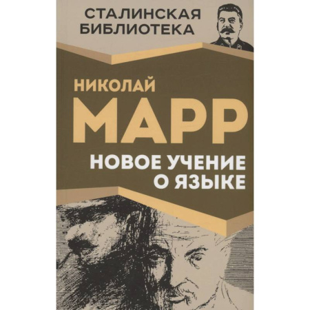 Общественные и гуманитарные науки, книга Новое учение о языке