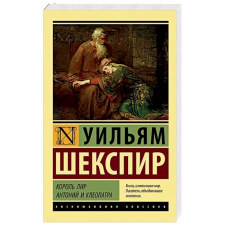 Классика, современная литература, книга Король Лир. Антоний и Клеопатра