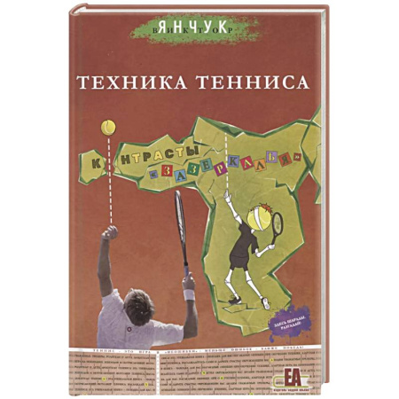 Спорт. Фитнес, книга Техника тенниса. Контрасты зазеркалья