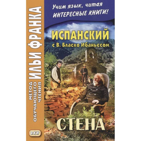 Изучение языков, книга Испанский с В. Бласко Ибаньесом. Стена  = La pared