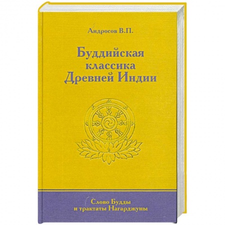 Книги, книга Буддийская классика Древней Индии. Слово Будды и трактаты Нагарджуны.