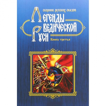 Классика, современная литература, книга Легенды ведической Руси. Сборник русских сказов. Кн. 3