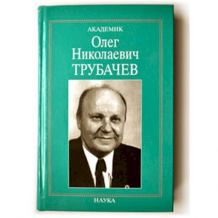 Мемуары, биографии, книга Академик Олег Николаевич Трубачев: очерки, воспоминания, материалы