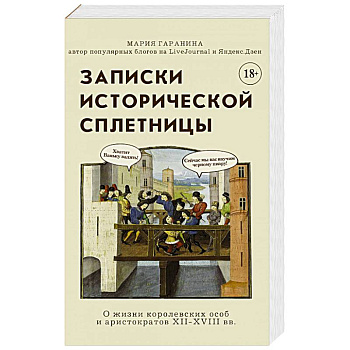 Записки исторической сплетницы Записки исторической сплетницы