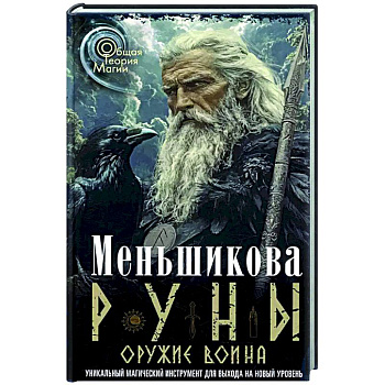Руны - оружие воина. Уникальный магический инструмент для выхода на новый уровень Руны - оружие воина. Уникальный магический инструмент для выхода на новый уровень