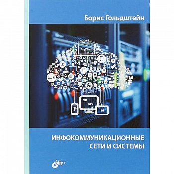 Инфокоммуникационные сети и системы Инфокоммуникационные сети и системы