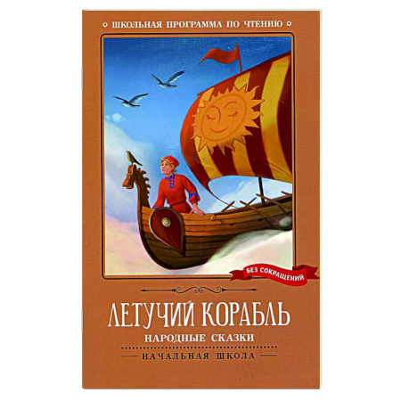 Сказки, книга Летучий корабль: народные сказки