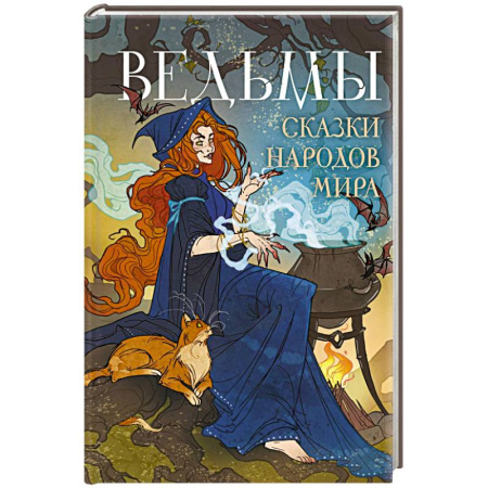книга Ведьмы. Сказки народов мира с доставкой по Франции Сказки, книга Ведьмы. Сказки народов мира