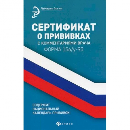 Неотложная помощь. Терапии, книга Сертификат о прививках с комментариями врача. Форма 156/у-93