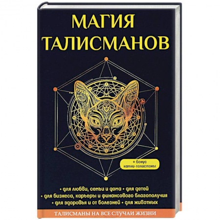 Магия и колдовство, книга Магия талисманов