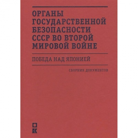 История войн, книга Органы государственной безопасности СССР во Второй мировой войне.Победа над Японией