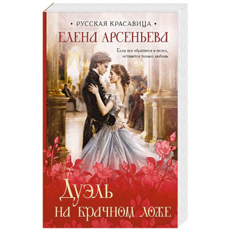 Любовный роман, книга Дуэль на брачном ложе