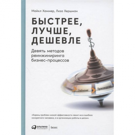 Менеджмент, книга Быстрее, лучше, дешевле: Девять методов реинжиниринга бизнес-процессов.
