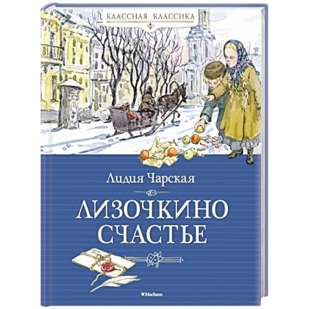 Проза для детей, книга Лизочкино счастье