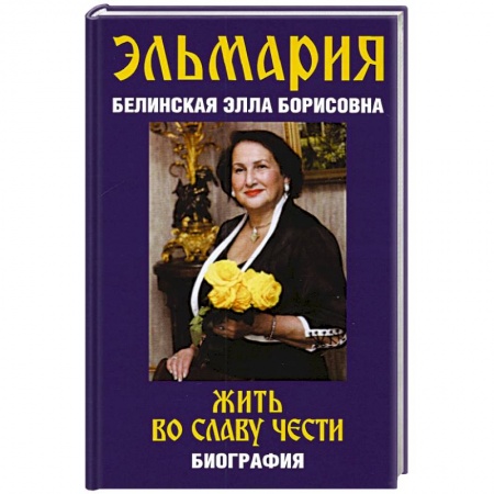 Эзотерические учения, книга Жить во славу чести