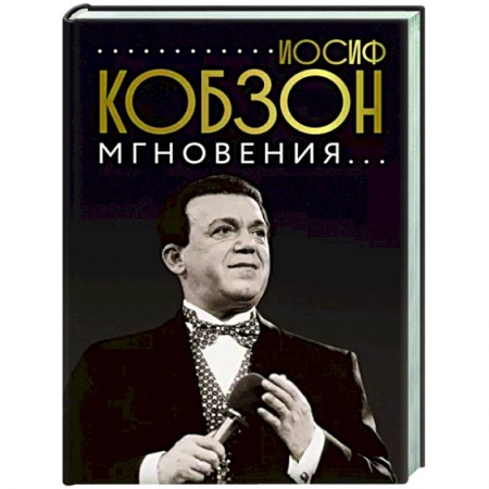 книга Иосиф Кобзон. Мгновения... с доставкой по Франции Мемуары, биографии, книга Иосиф Кобзон. Мгновения...