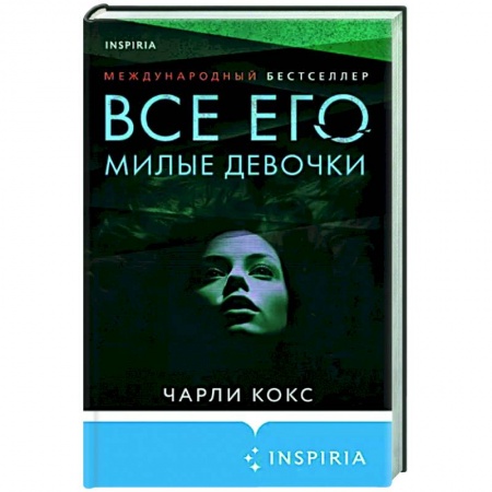 Детективы, триллеры, книга Все его милые девочки